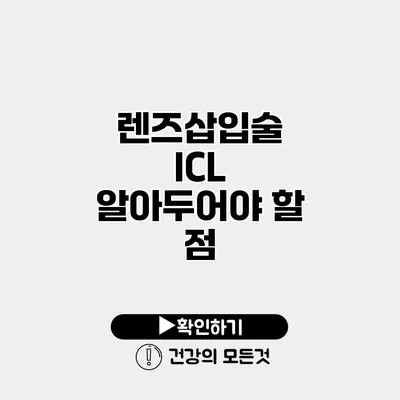 렌즈삽입술 ICL 알아두어야 할 점