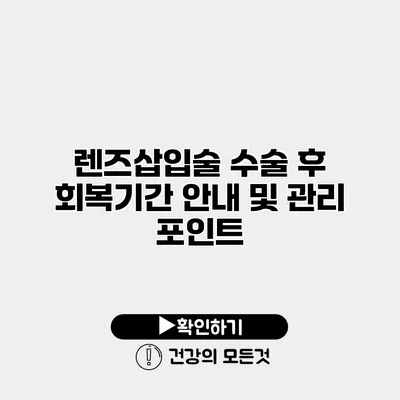 렌즈삽입술 수술 후 회복기간 안내 및 관리 포인트