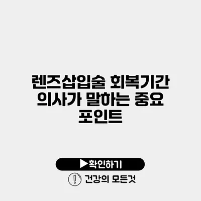 렌즈삽입술 회복기간 의사가 말하는 중요 포인트