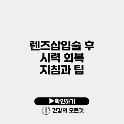 렌즈삽입술 후 시력 회복 지침과 팁