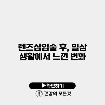 렌즈삽입술 후, 일상 생활에서 느낀 변화