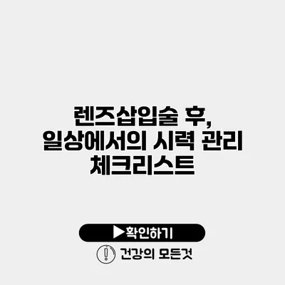렌즈삽입술 후, 일상에서의 시력 관리 체크리스트