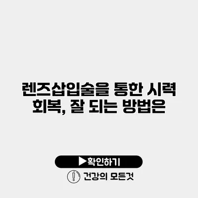렌즈삽입술을 통한 시력 회복, 잘 되는 방법은?