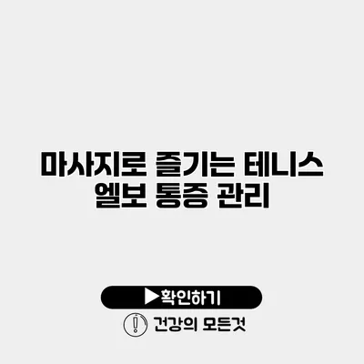 마사지로 즐기는 테니스 엘보 통증 관리
