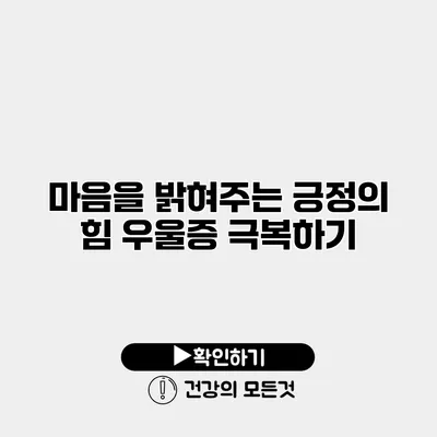 마음을 밝혀주는 긍정의 힘 우울증 극복하기