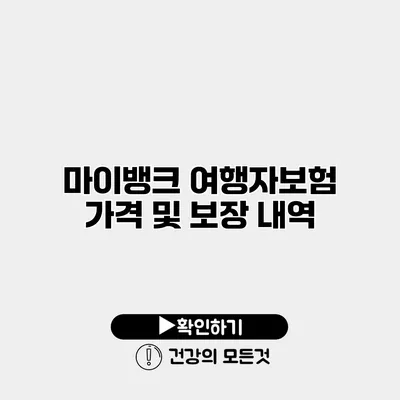 마이뱅크 여행자보험 가격 및 보장 내역