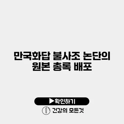 만국화답 불사조 논단의 원본 총록 배포