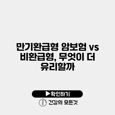 만기환급형 암보험 vs 비환급형, 무엇이 더 유리할까?