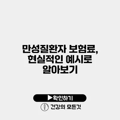 만성질환자 보험료, 현실적인 예시로 알아보기