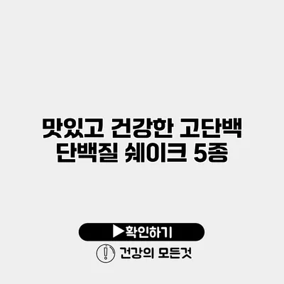 맛있고 건강한 고단백 단백질 쉐이크 5종