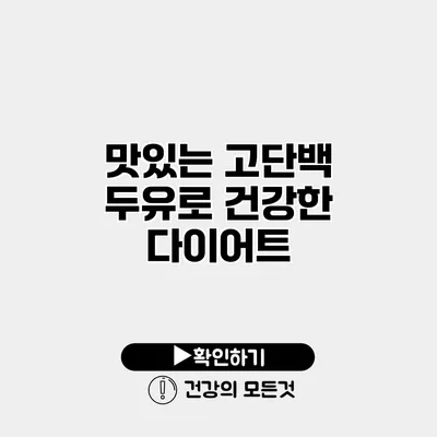 맛있는 고단백 두유로 건강한 다이어트