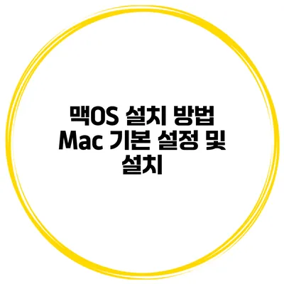 맥OS 설치 방법 Mac 기본 설정 및 설치