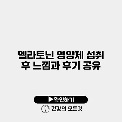 멜라토닌 영양제 섭취 후 느낌과 후기 공유