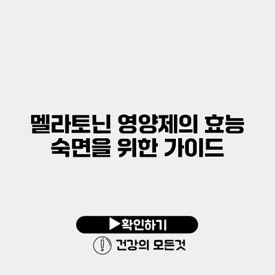 멜라토닌 영양제의 효능 숙면을 위한 가이드
