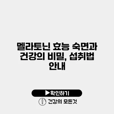 멜라토닌 효능 숙면과 건강의 비밀, 섭취법 안내