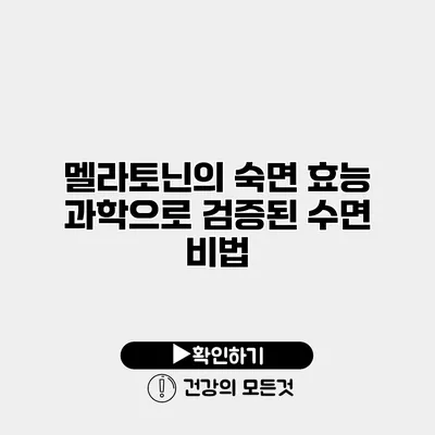 멜라토닌의 숙면 효능 과학으로 검증된 수면 비법