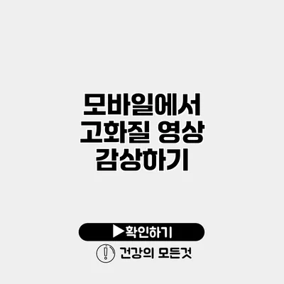 모바일에서 고화질 영상 감상하기