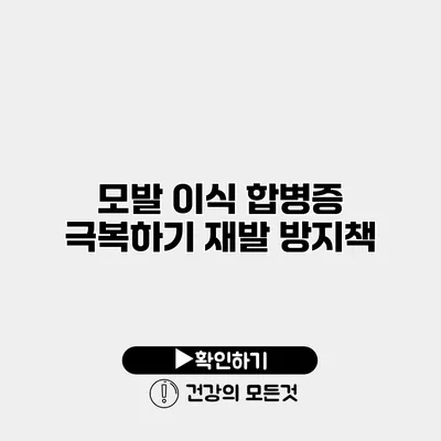 모발 이식 합병증 극복하기 재발 방지책