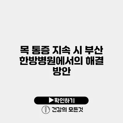 목 통증 지속 시 부산 한방병원에서의 해결 방안