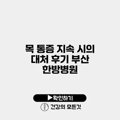 목 통증 지속 시의 대처 후기 부산 한방병원