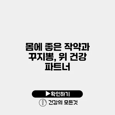 몸에 좋은 작약과 꾸지뽕, 위 건강 파트너