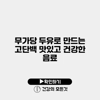무가당 두유로 만드는 고단백 맛있고 건강한 음료