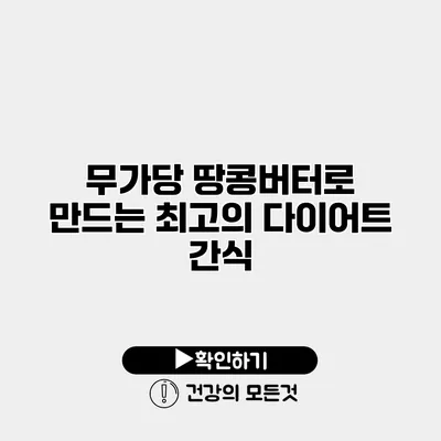 무가당 땅콩버터로 만드는 최고의 다이어트 간식