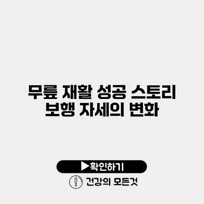 무릎 재활 성공 스토리 보행 자세의 변화