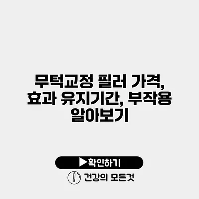 무턱교정 필러 가격, 효과 유지기간, 부작용 알아보기