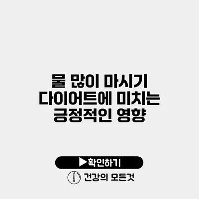 물 많이 마시기 다이어트에 미치는 긍정적인 영향