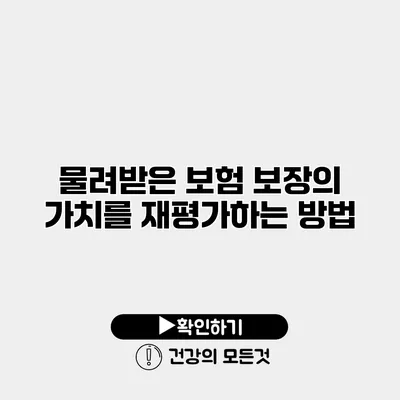 물려받은 보험 보장의 가치를 재평가하는 방법