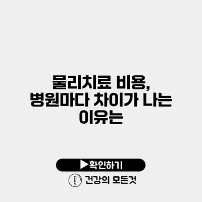 물리치료 비용, 병원마다 차이가 나는 이유는?