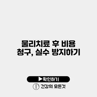물리치료 후 비용 청구, 실수 방지하기