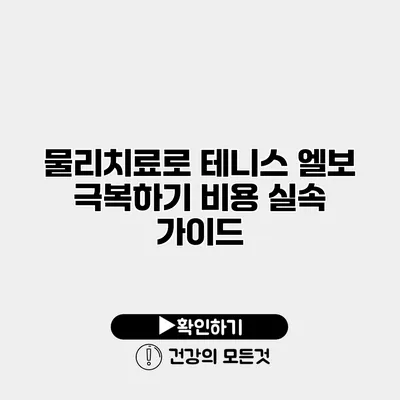 물리치료로 테니스 엘보 극복하기 비용 실속 가이드