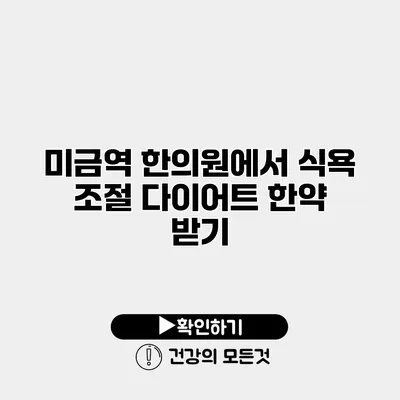 미금역 한의원에서 식욕 조절 다이어트 한약 받기