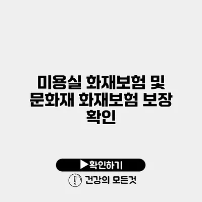 미용실 화재보험 및 문화재 화재보험 보장 확인