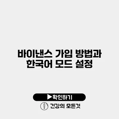 바이낸스 가입 방법과 한국어 모드 설정