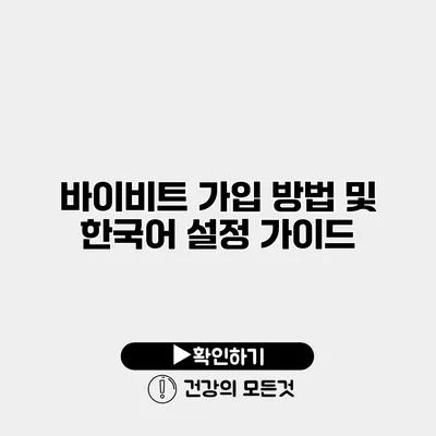 바이비트 가입 방법 및 한국어 설정 가이드