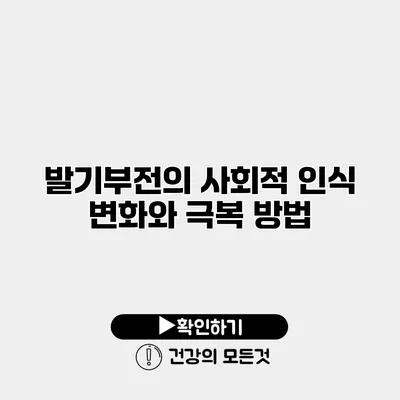 발기부전의 사회적 인식 변화와 극복 방법