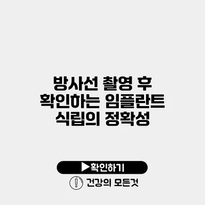 방사선 촬영 후 확인하는 임플란트 식립의 정확성