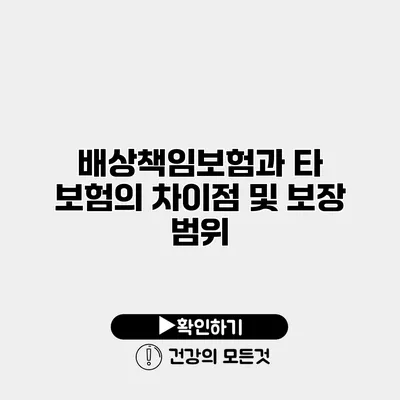 배상책임보험과 타 보험의 차이점 및 보장 범위