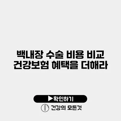 백내장 수술 비용 비교 건강보험 혜택을 더해라