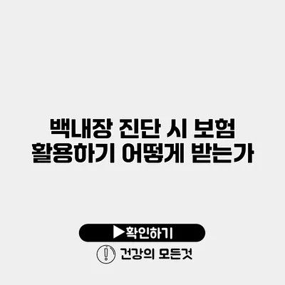 백내장 진단 시 보험 활용하기 어떻게 받는가?