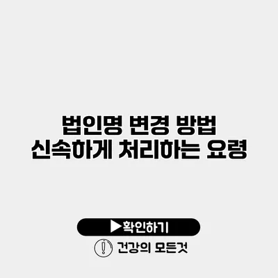 법인명 변경 방법 신속하게 처리하는 요령