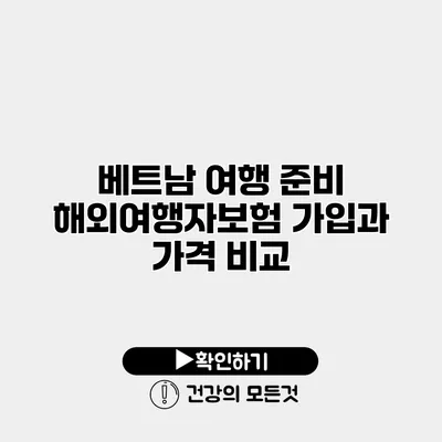 베트남 여행 준비 해외여행자보험 가입과 가격 비교