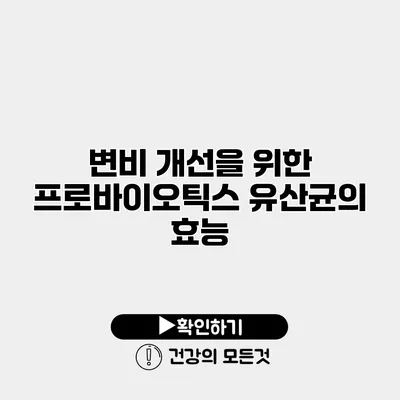 변비 개선을 위한 프로바이오틱스 유산균의 효능