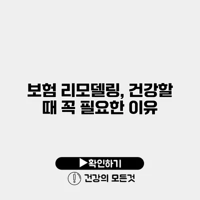 보험 리모델링, 건강할 때 꼭 필요한 이유