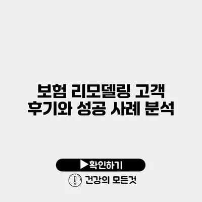 보험 리모델링 고객 후기와 성공 사례 분석