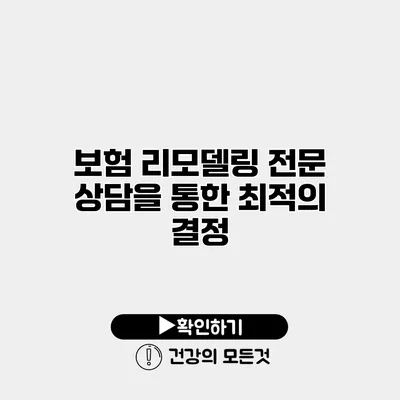 보험 리모델링 전문 상담을 통한 최적의 결정