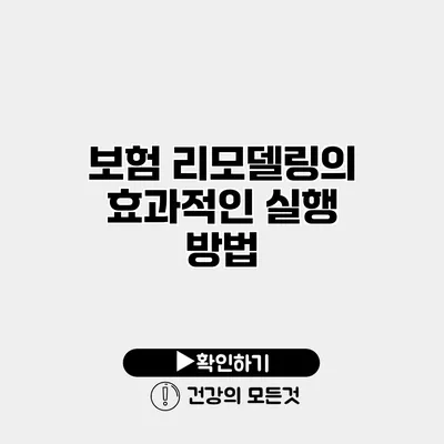보험 리모델링의 효과적인 실행 방법